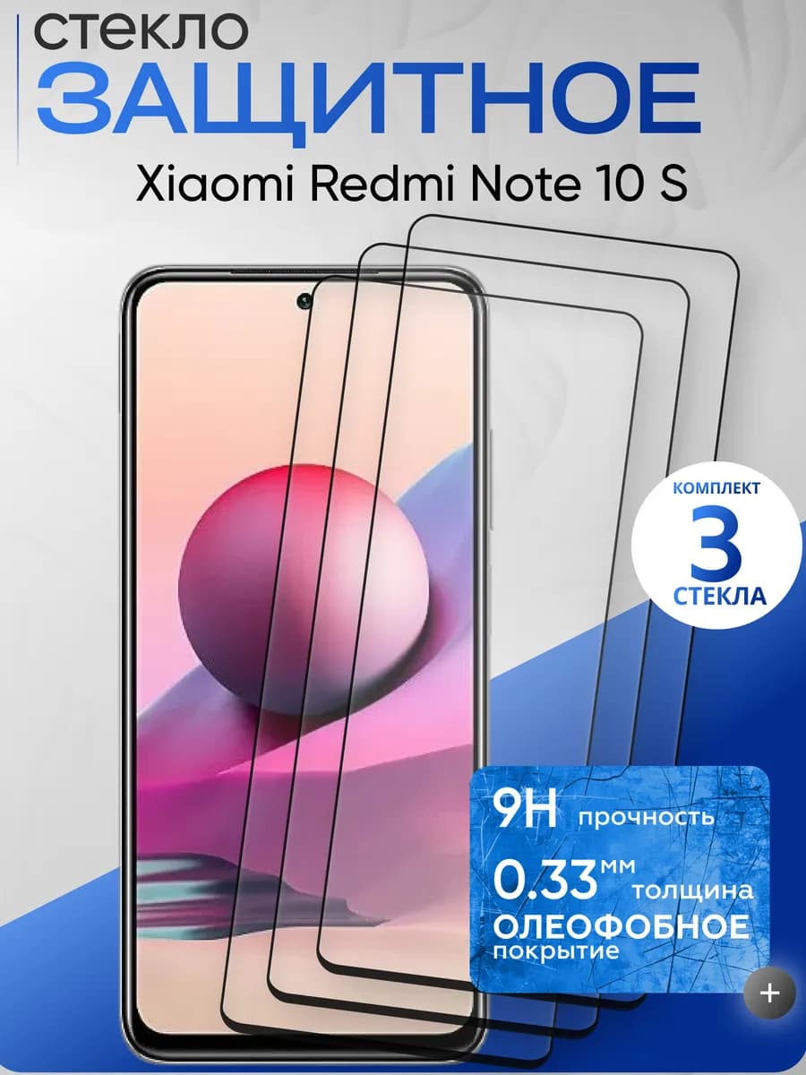 Защитное стекло на Xiaomi Note 10s