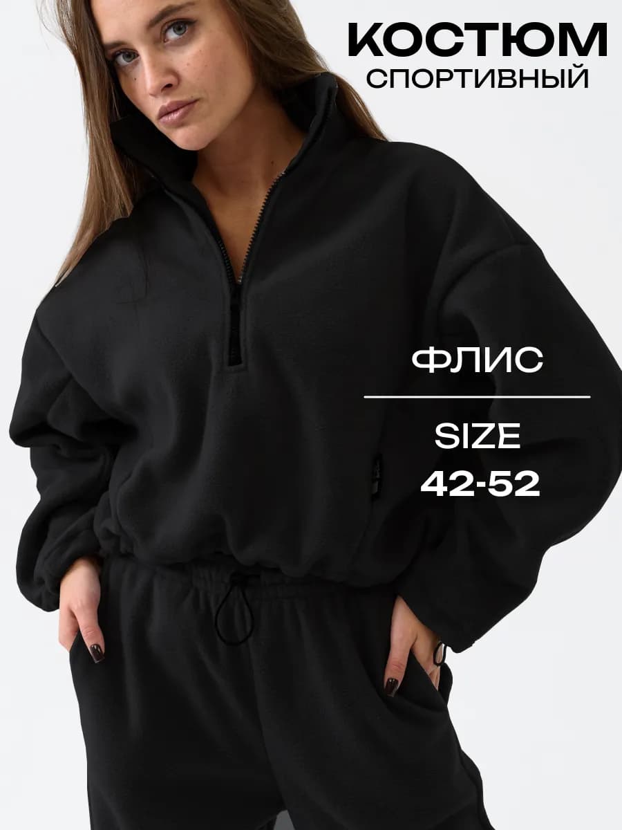 Костюм флисовый укороченная толстовка - фото 1