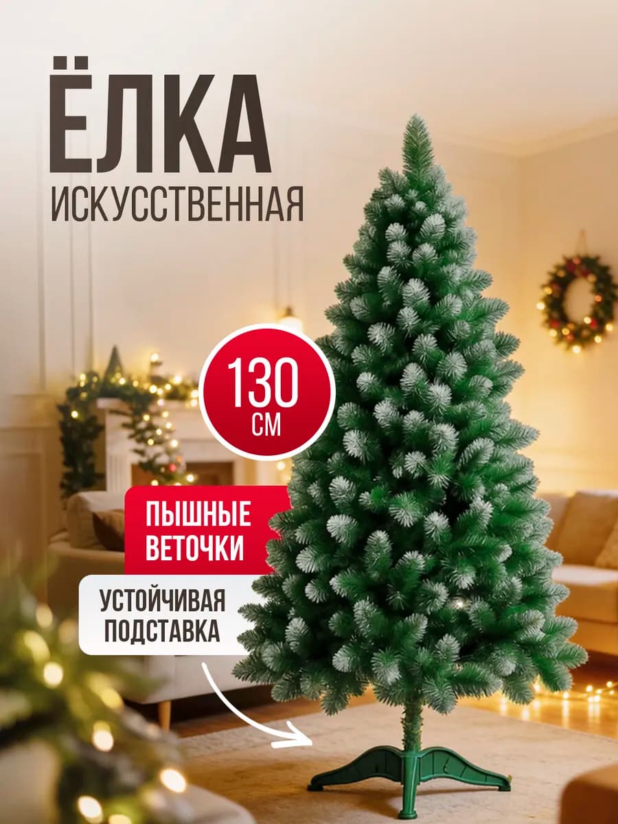 Ёлка искусственная с инеем заснеженная 1.3 метр