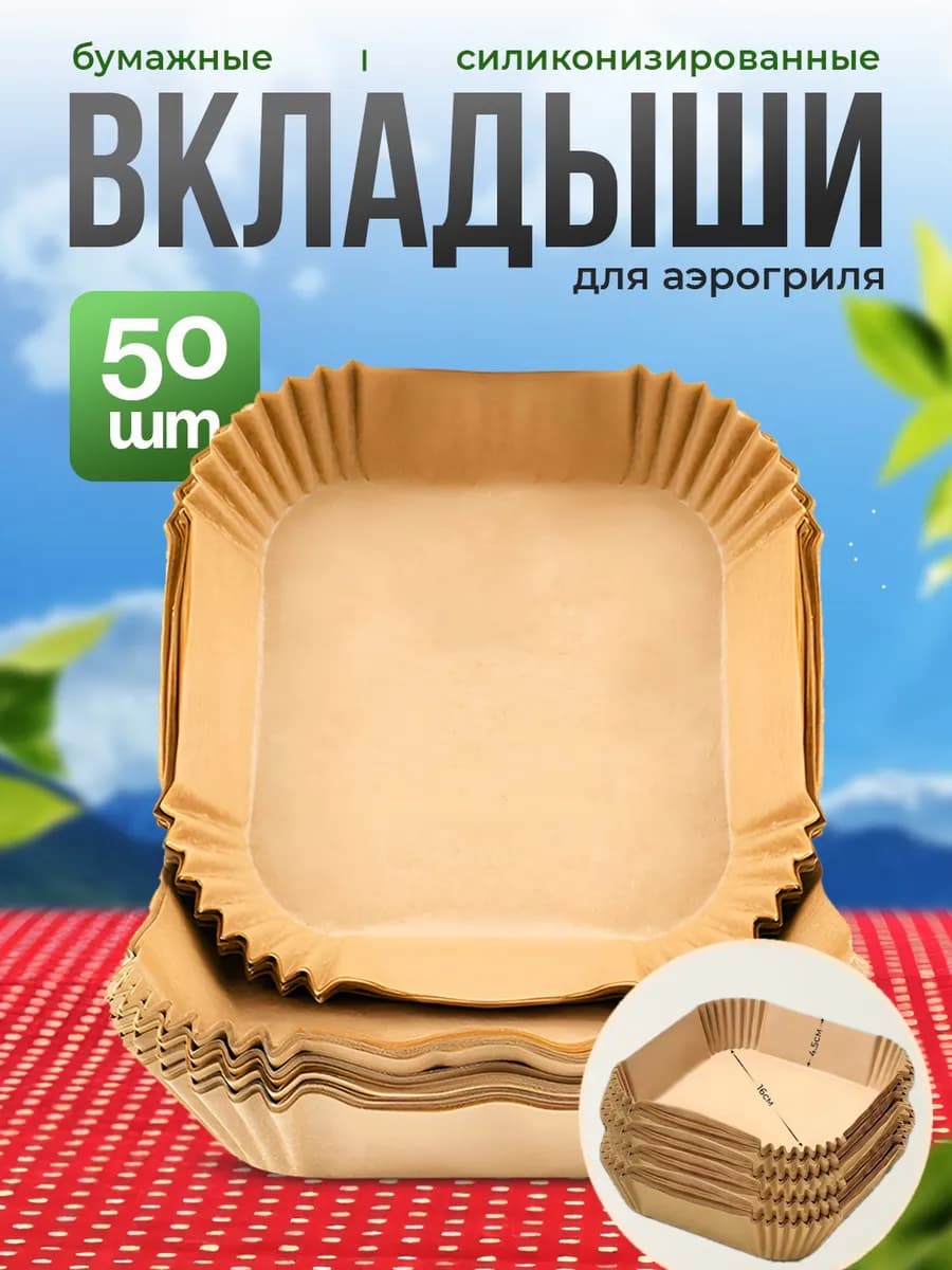 Пергаментная форма для аэрогриля