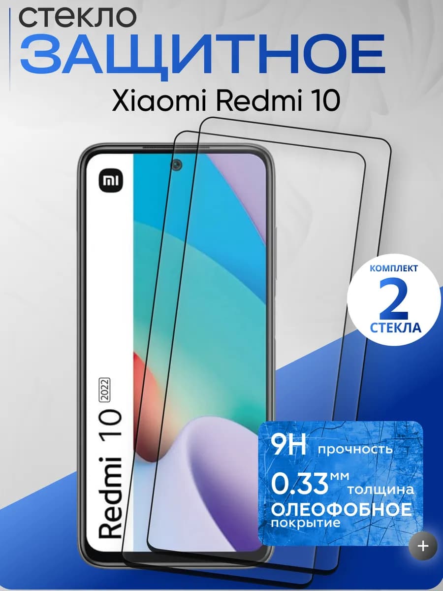 Защитное стекло на Xiaomi 10