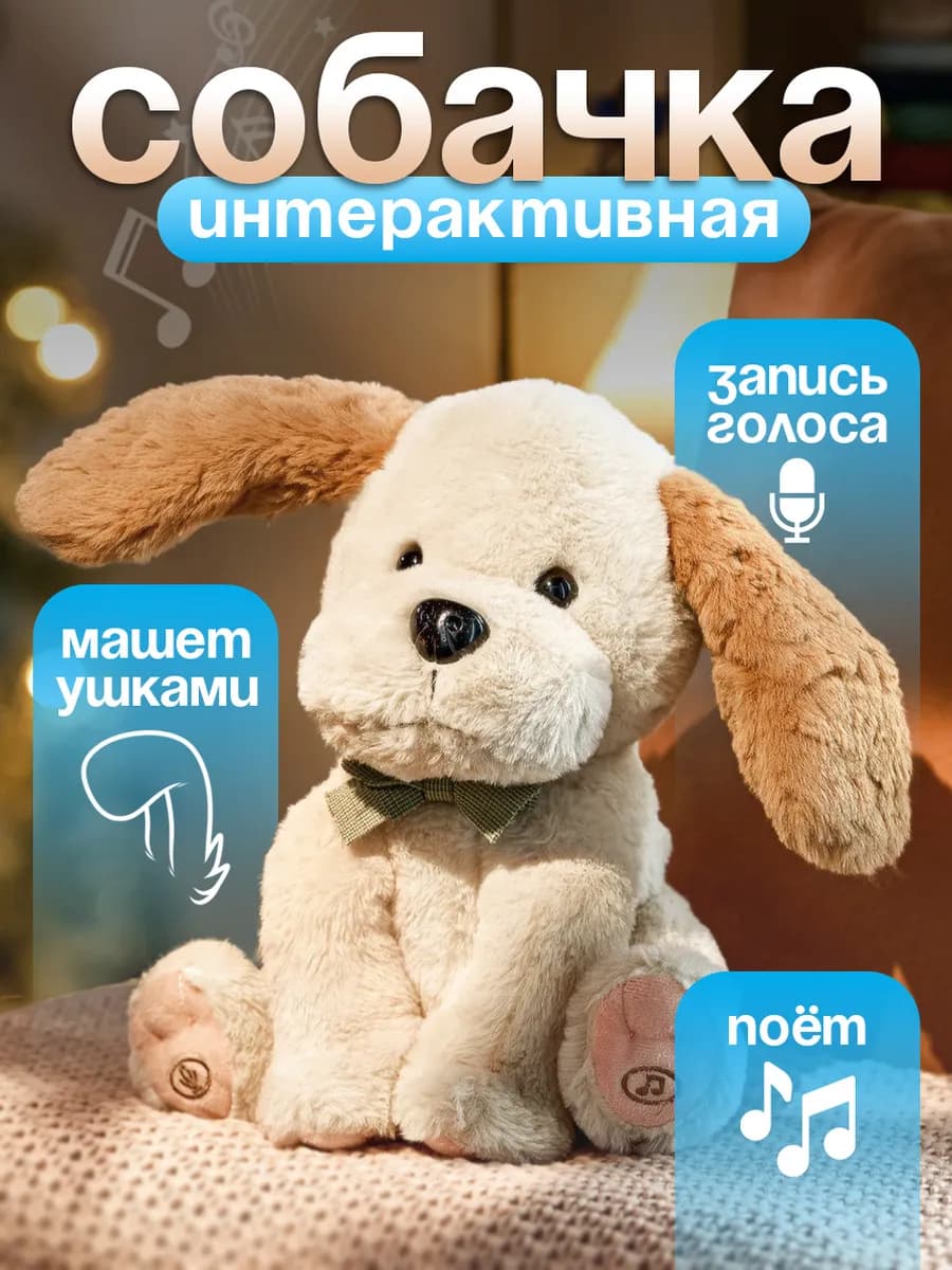 Собака интерактивная - фото 1