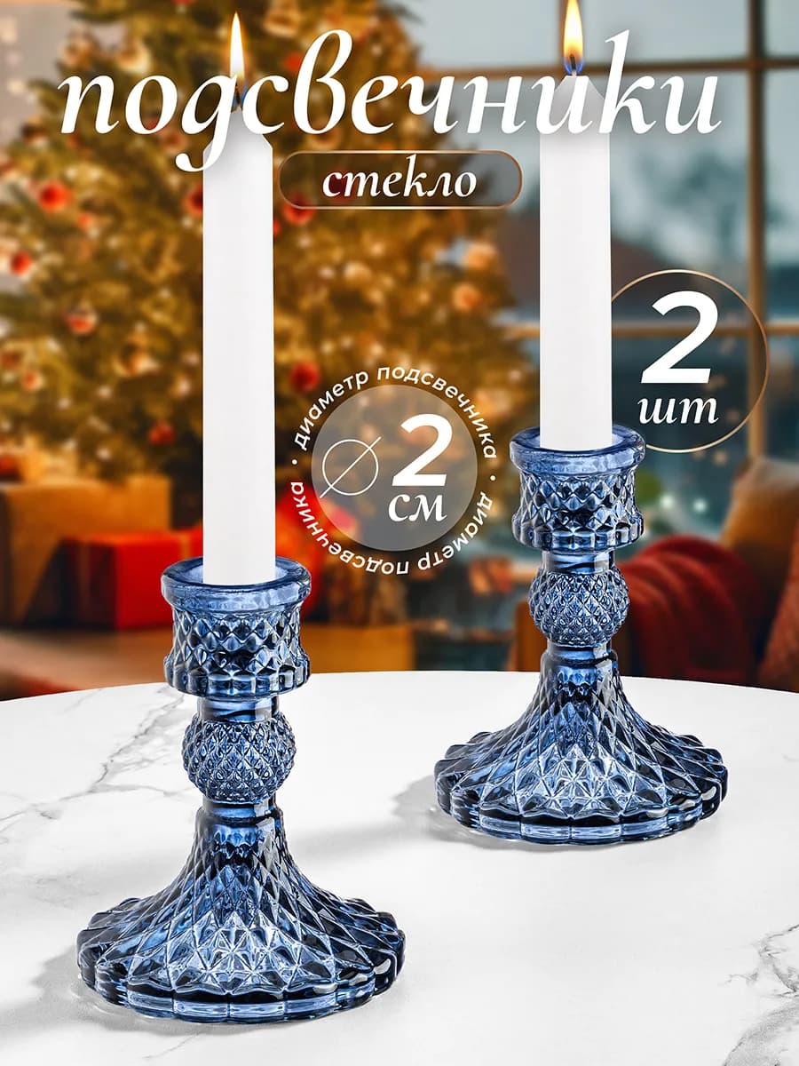 Подсвечники для свечей, 2 шт