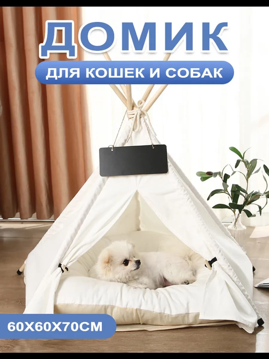 домик палатка для кошек и собак