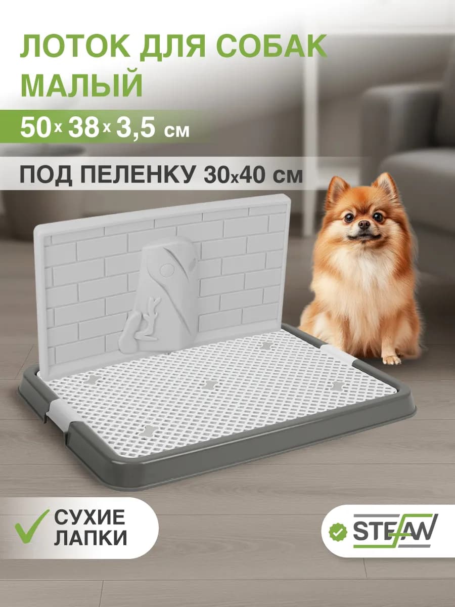 Туалет-лоток со стенкой для собак малый