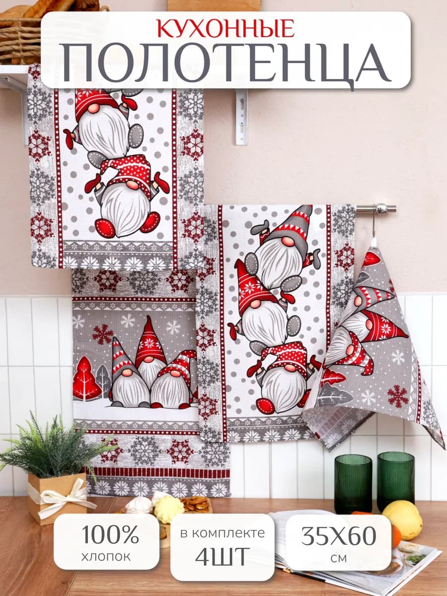 Полотенца кухонные в подарок 35х60см 4 шт хлопок