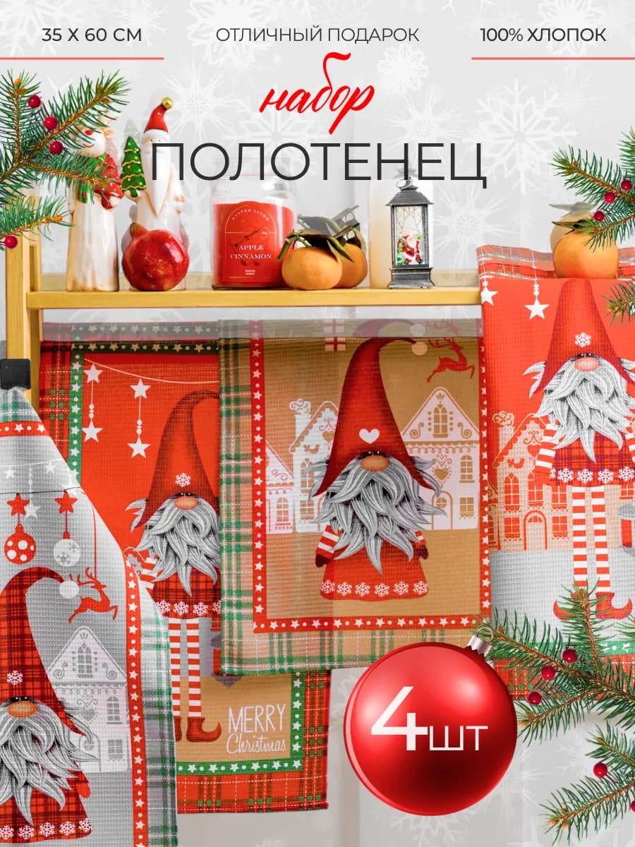 Полотенца кухонные в подарок 35х60см 4 шт хлопок