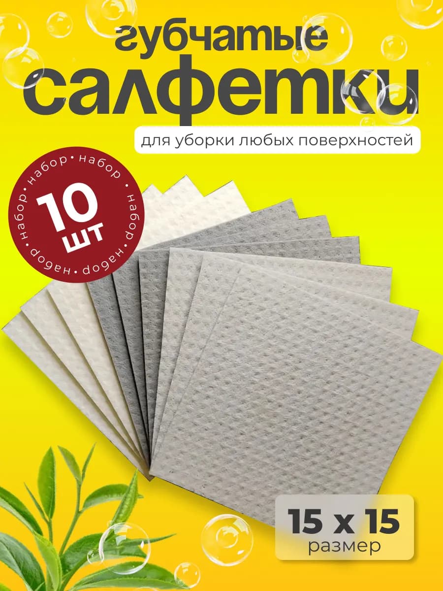 Салфетки для уборки тряпки для кухни губчатые 10 штук