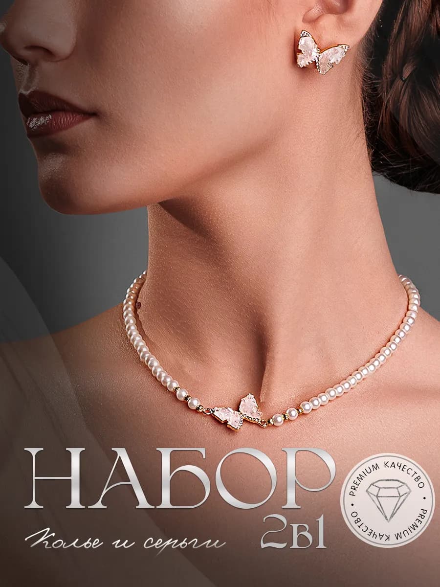 Набор бижутерии 2в1 жемчужное колье и серьги бабочки