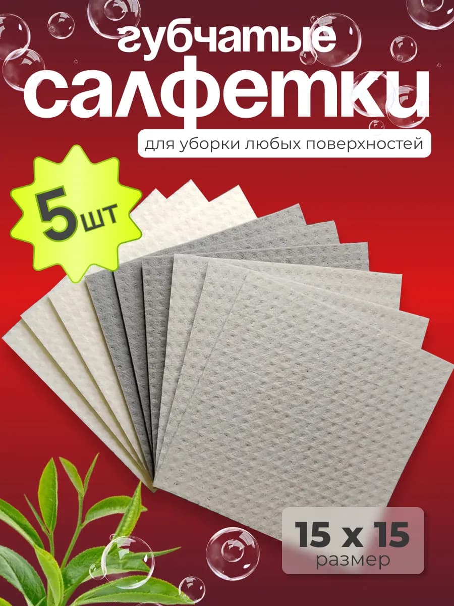 Тряпки для уборки тряпки для кухни губчатые 5 штук