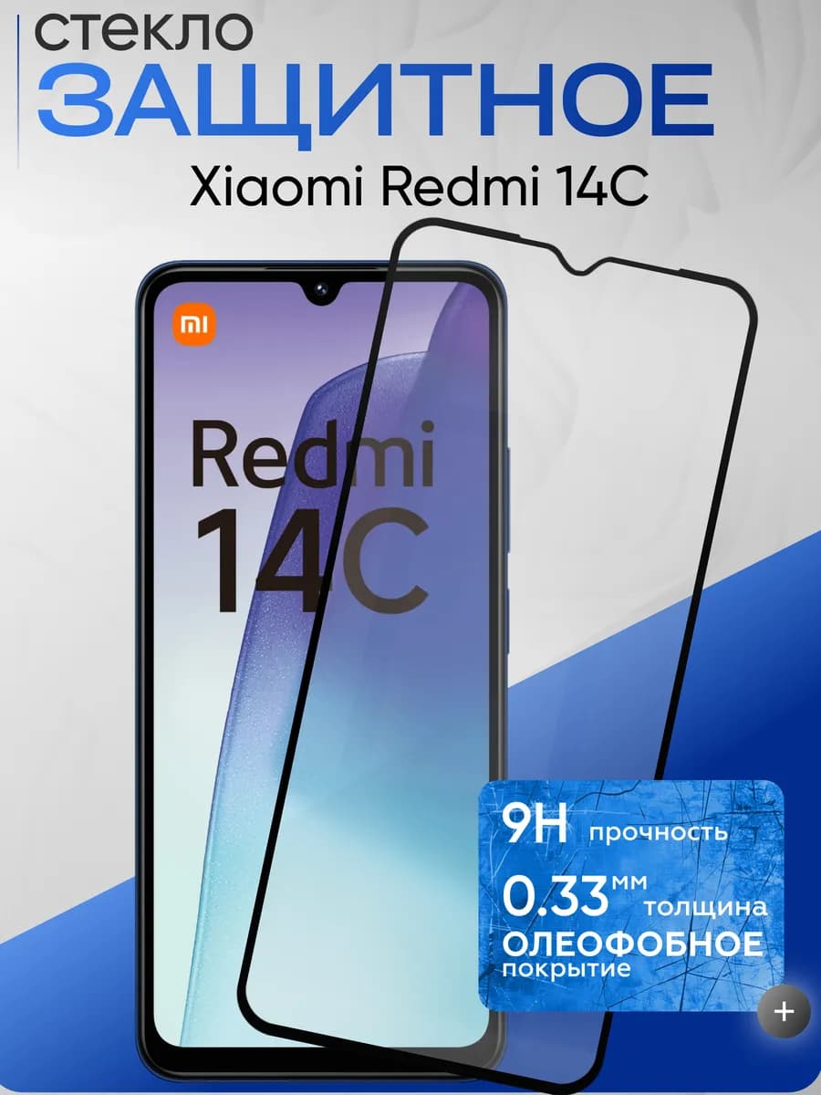 Защитное стекло на Xiaomi 14C