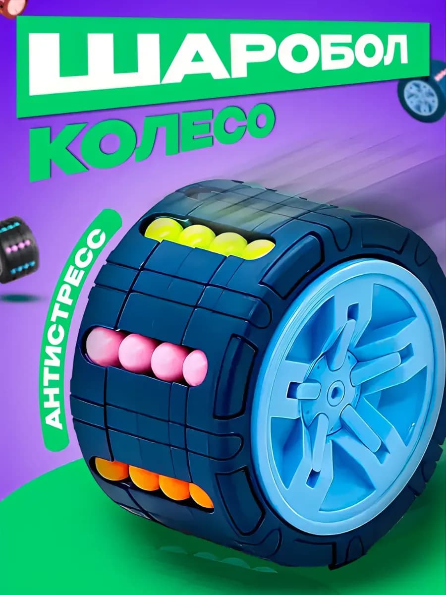 Головоломка колесо Puzzle Ball Magic Bean Wheel Синий