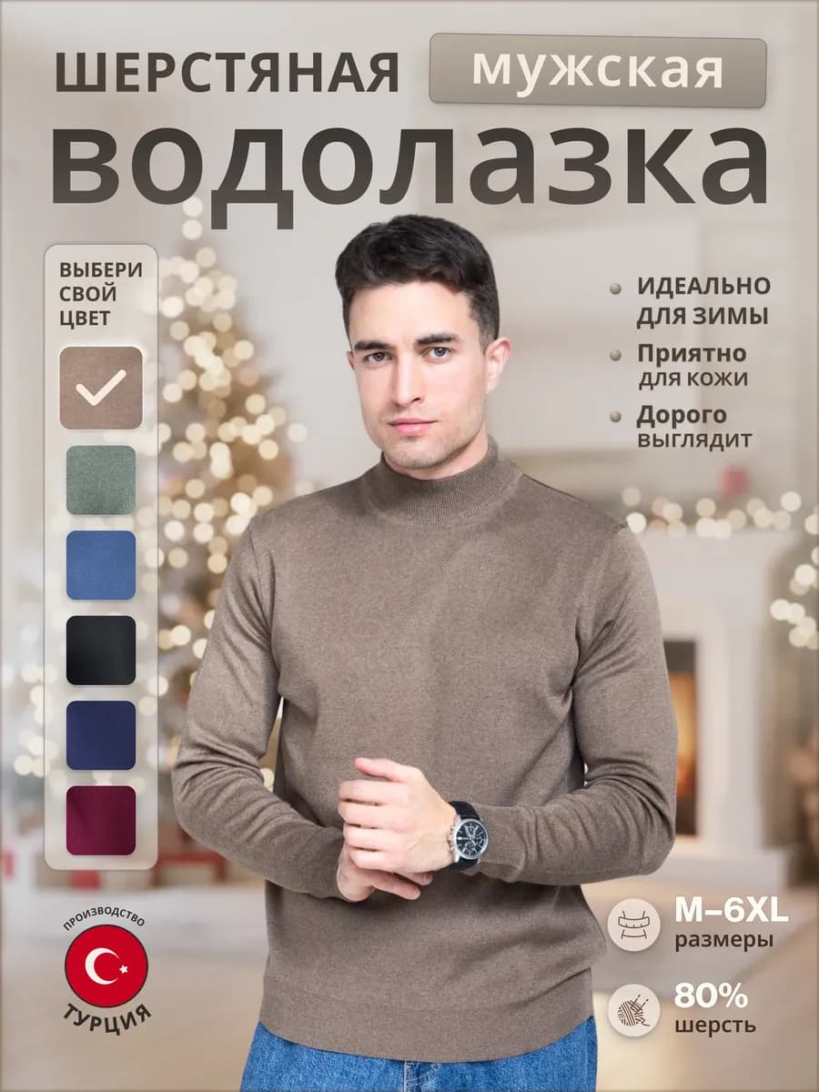 Водолазка с горлом теплый шерстяной Турция