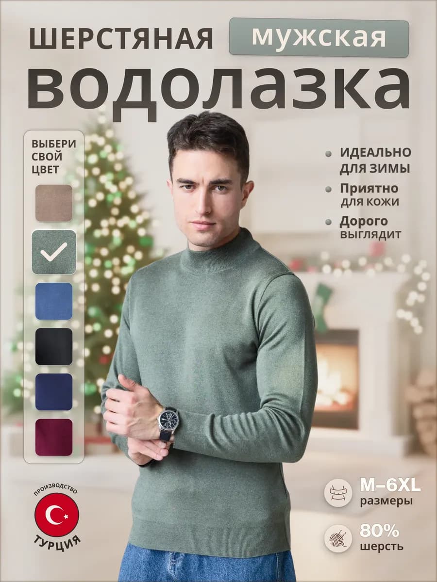 Водолазка с горлом теплый шерстяной Турция