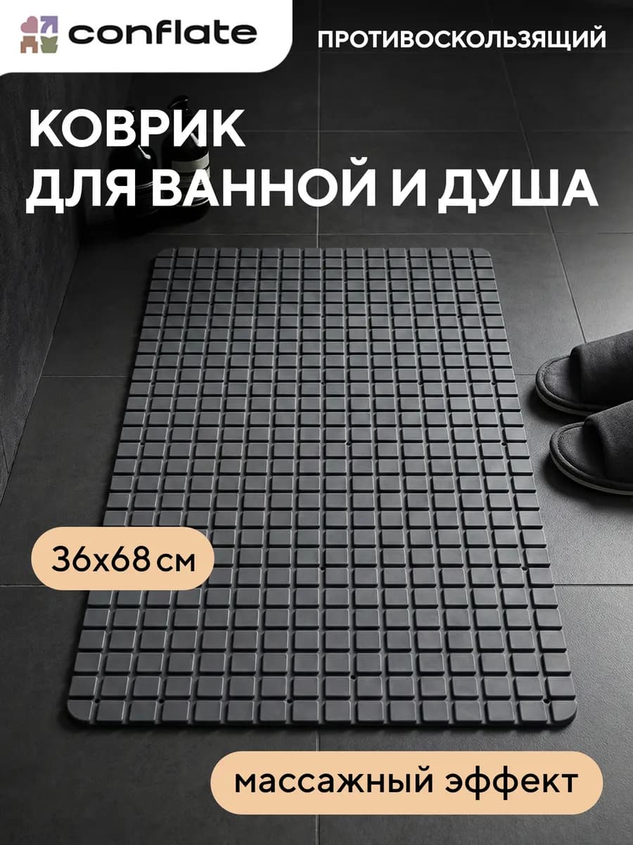 Коврик в ванную и душ противоскользящий на присосках