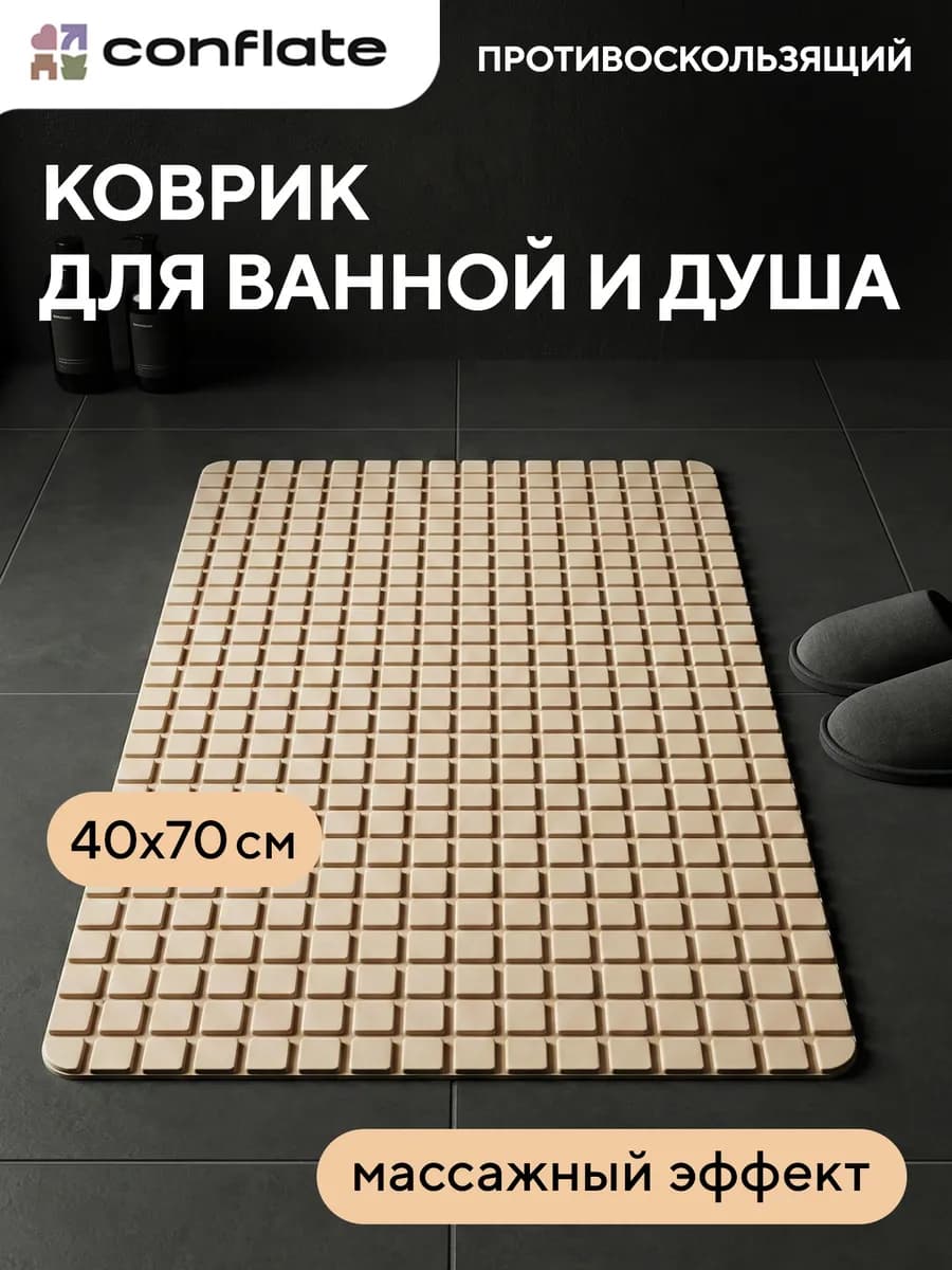 Коврик в ванную и душ противоскользящий на присосках