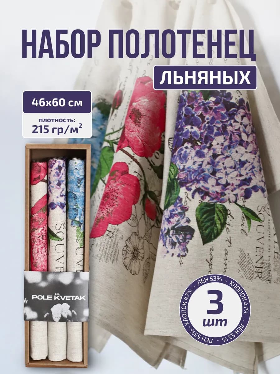 Кухонное полотенце льняное набор 3 шт