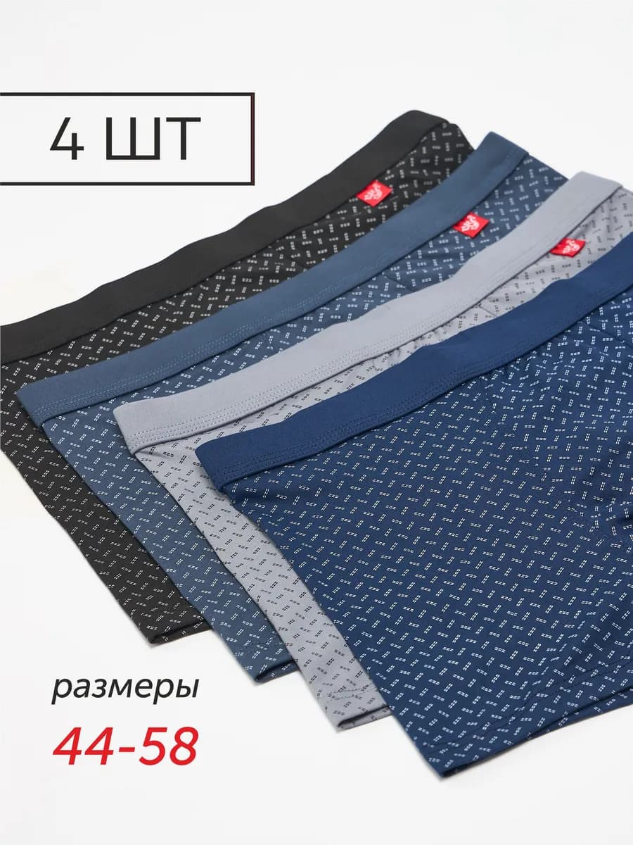 Трусы боксеры набор 4 штуки