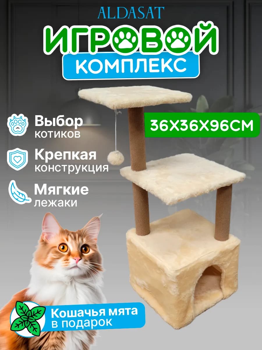 Домик для кошки с когтеточкой 36х36х96 см