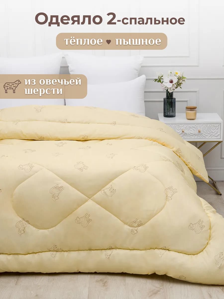 Oдеяло двуспальное зимнее всесезонное овечья шерсть