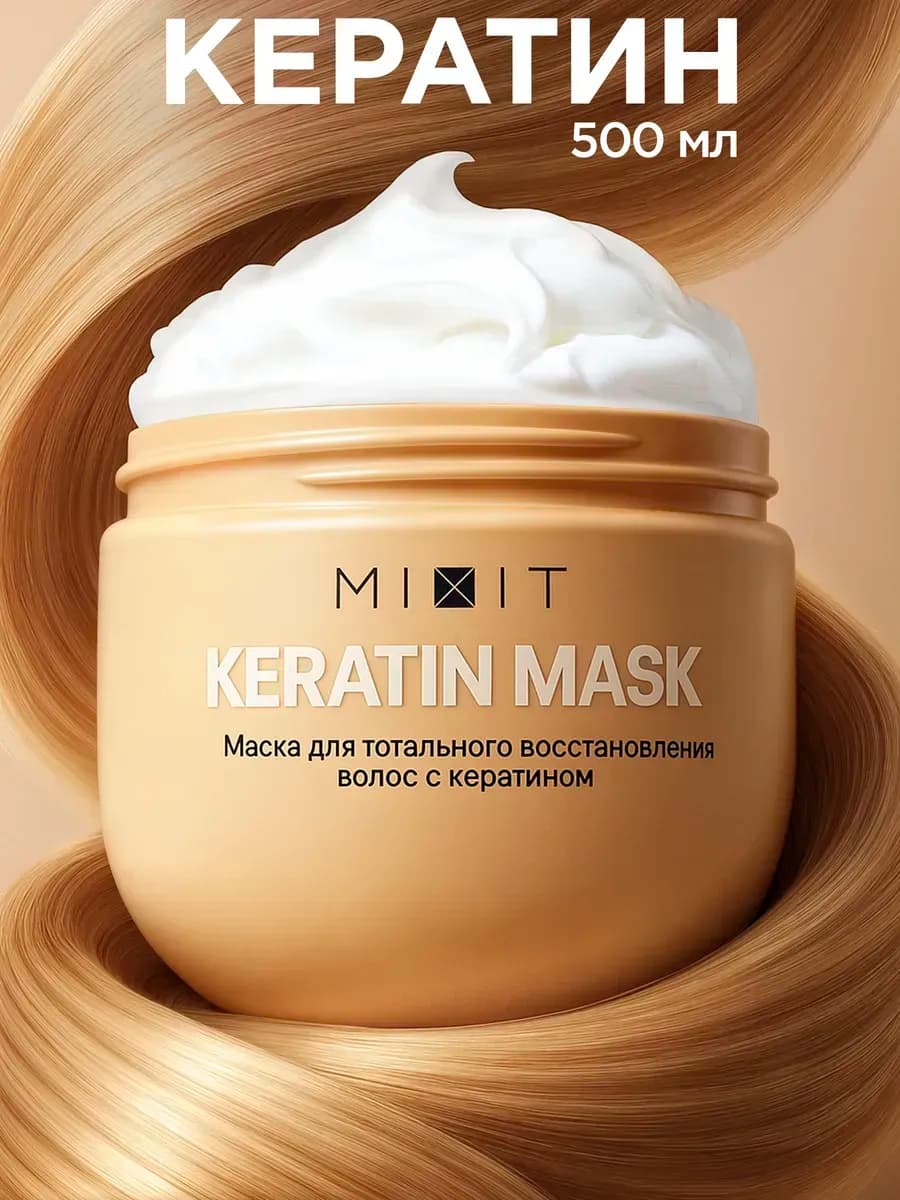 Маска для волос восстанавливающая с кератином Restart