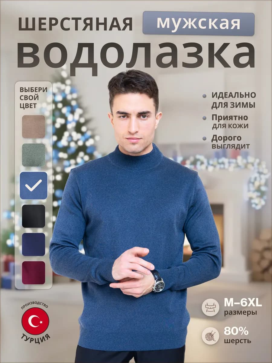 Водолазка с горлом теплый шерстяной Турция