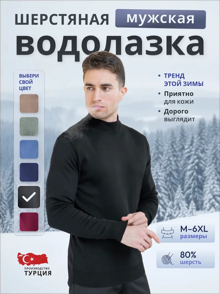 Водолазка с горлом теплый шерстяной Турция