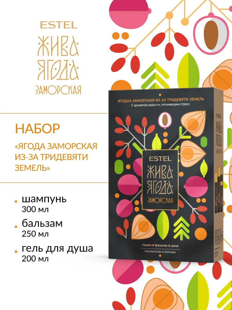 Подарочный набор для волос и тела "ЖИВА ЯГОДА" заморская