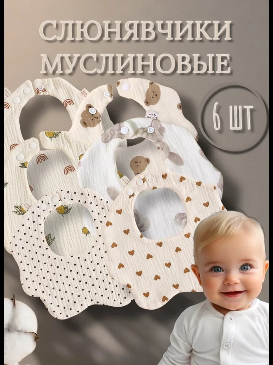 Слюнявчики для кормления муслиновые набор 6 штук