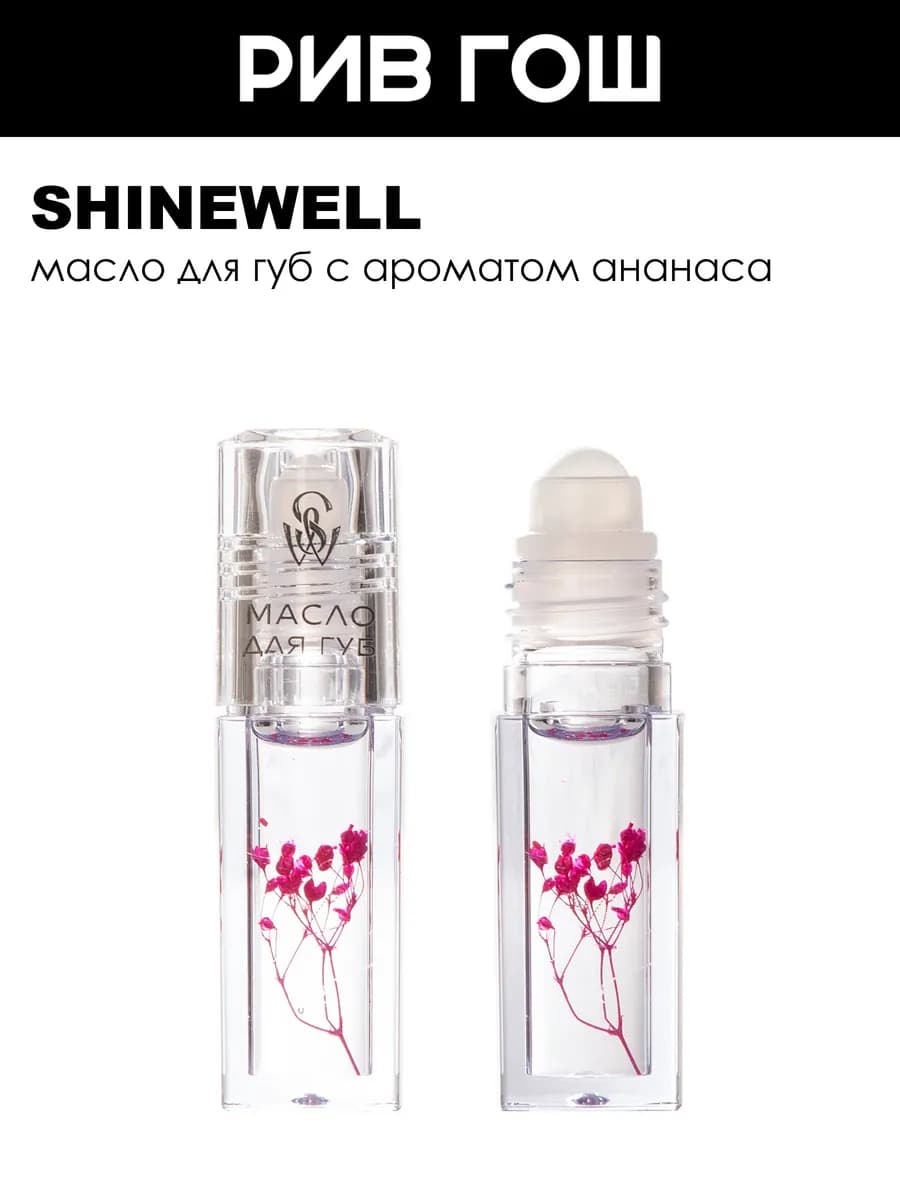 Рив Гош│Масло-бальзам для губ