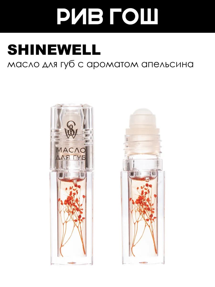 Рив Гош│Масло-бальзам для губ