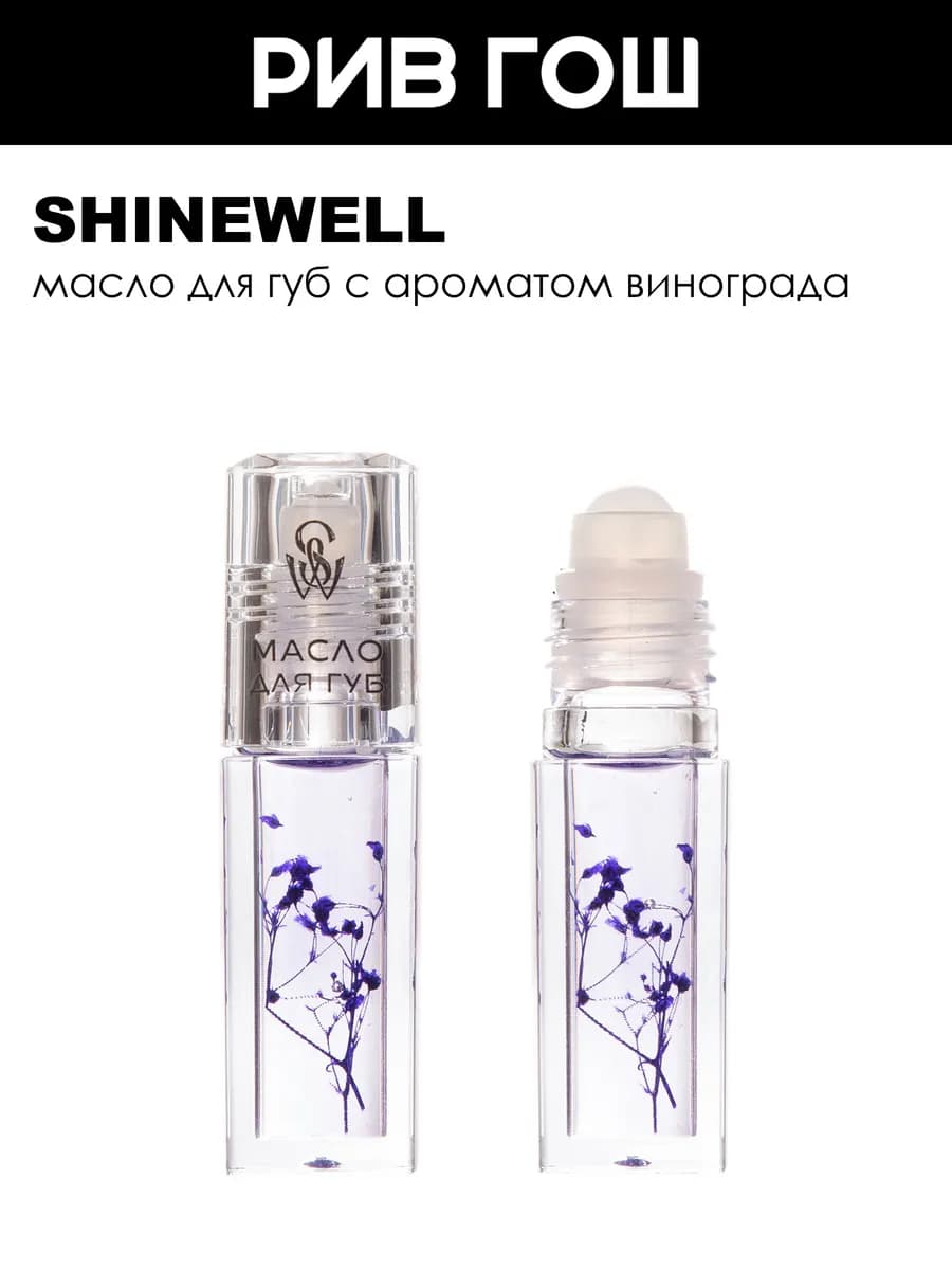 Рив Гош│Масло-бальзам для губ - фото 1