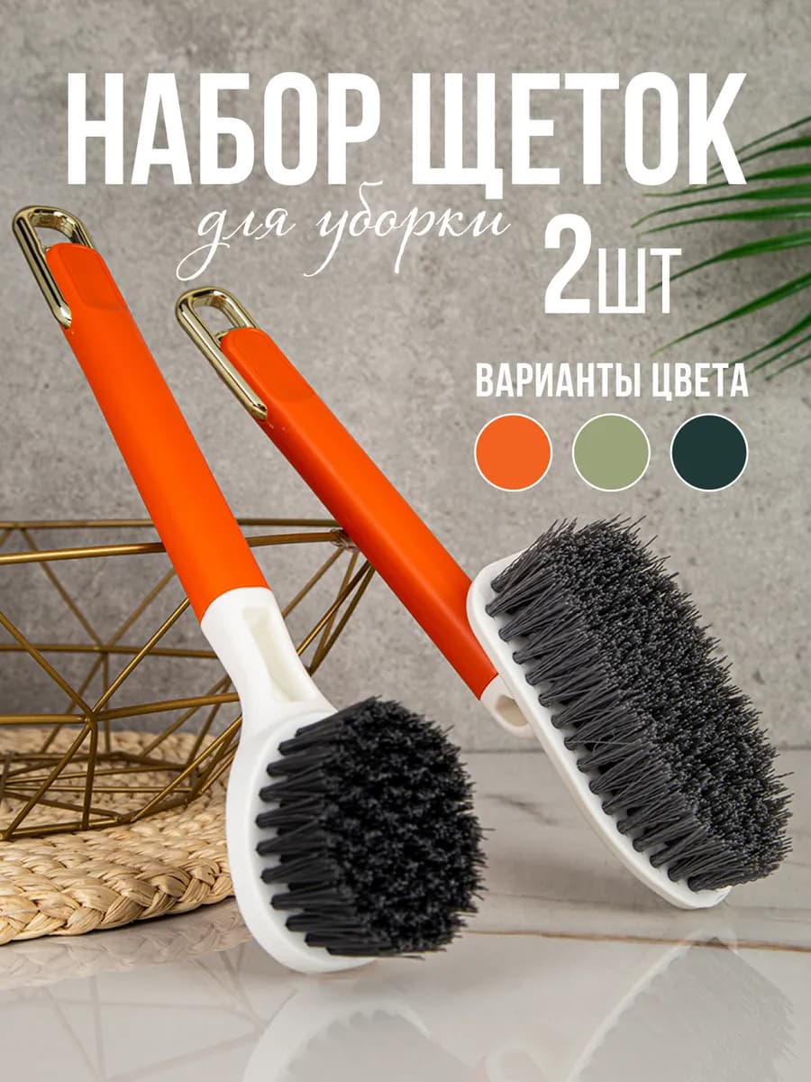 Набор щёток для уборки