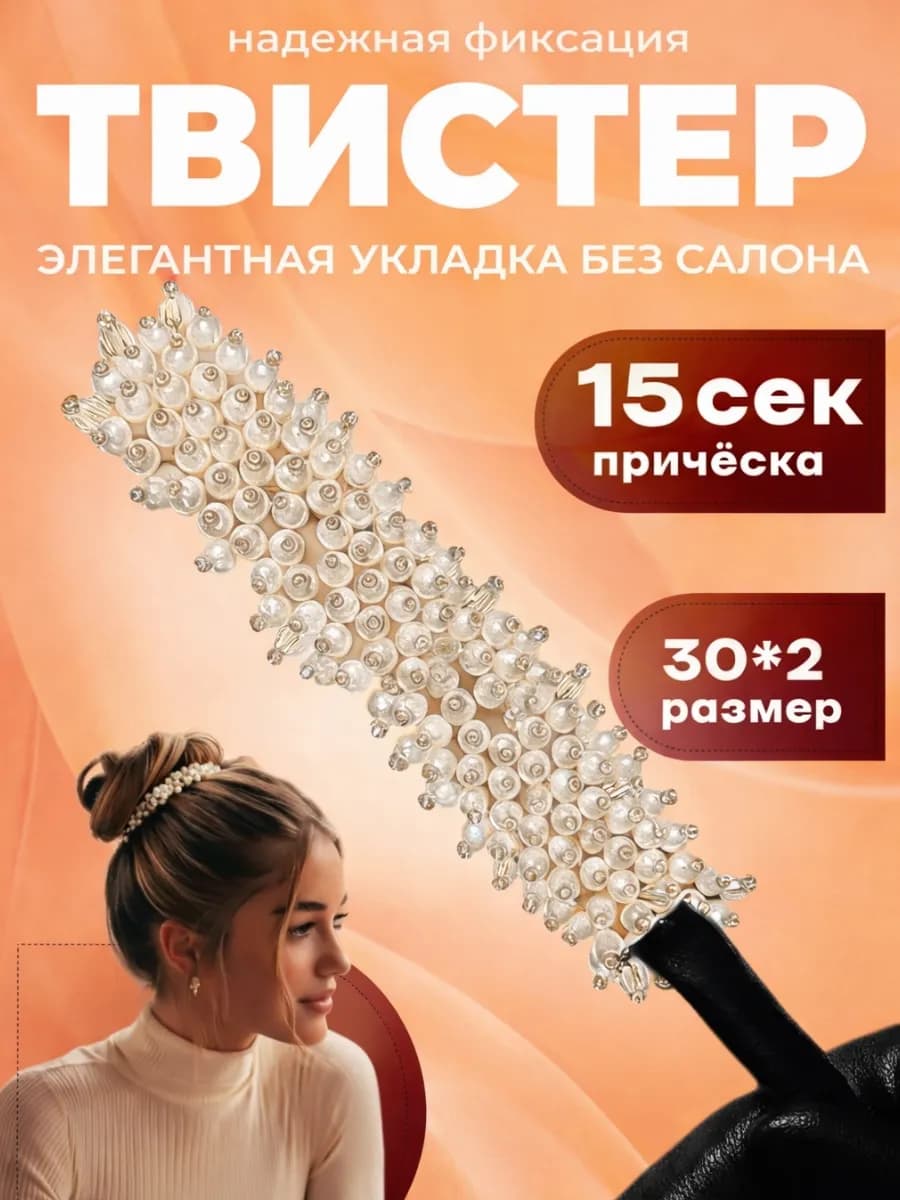 Заколка твистер для волос украшение для пучка