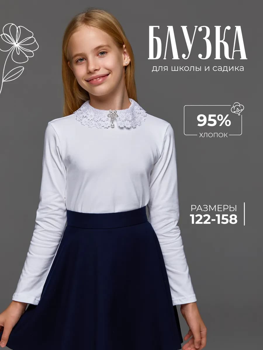 Блузка школьная для девочки с длинным рукавом