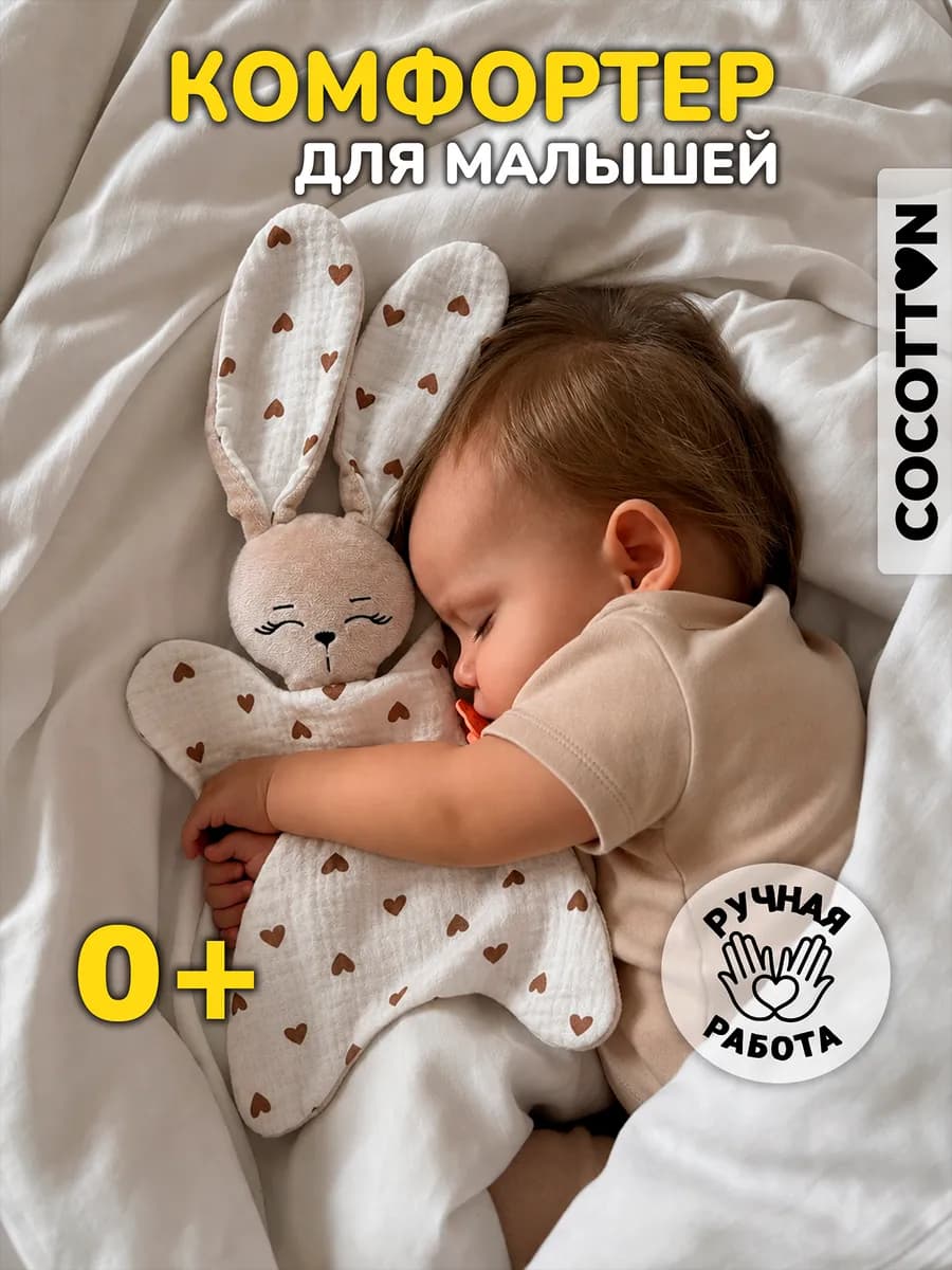 Игрушка комфортер для новорожденных малышей