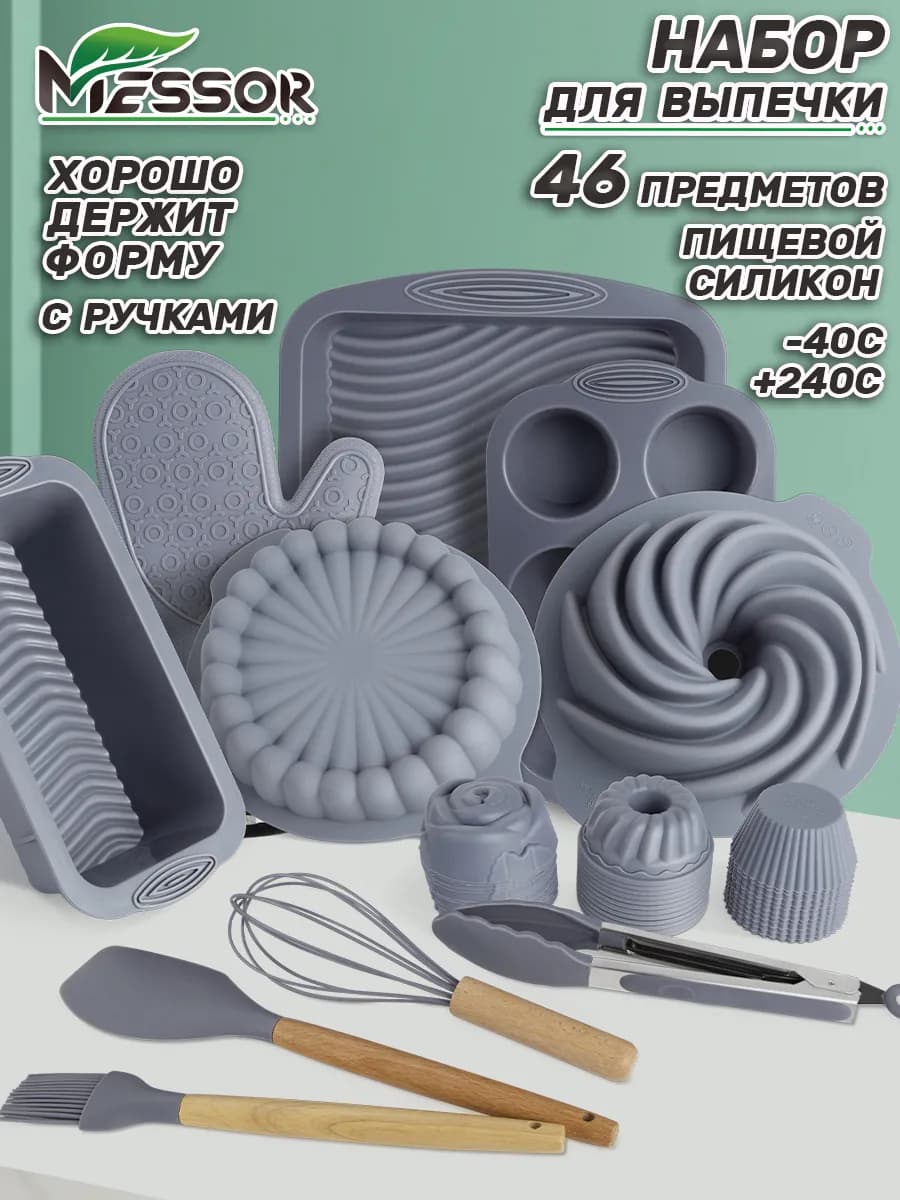 Набор силиконовых форм и выпечки и запекания 46 в 1 - фото 1