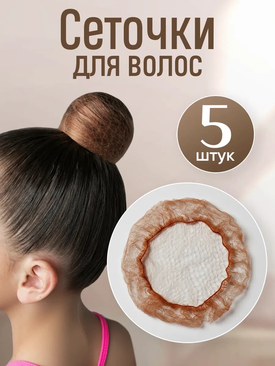 Сеточка для волос на пучок набор 5 шт