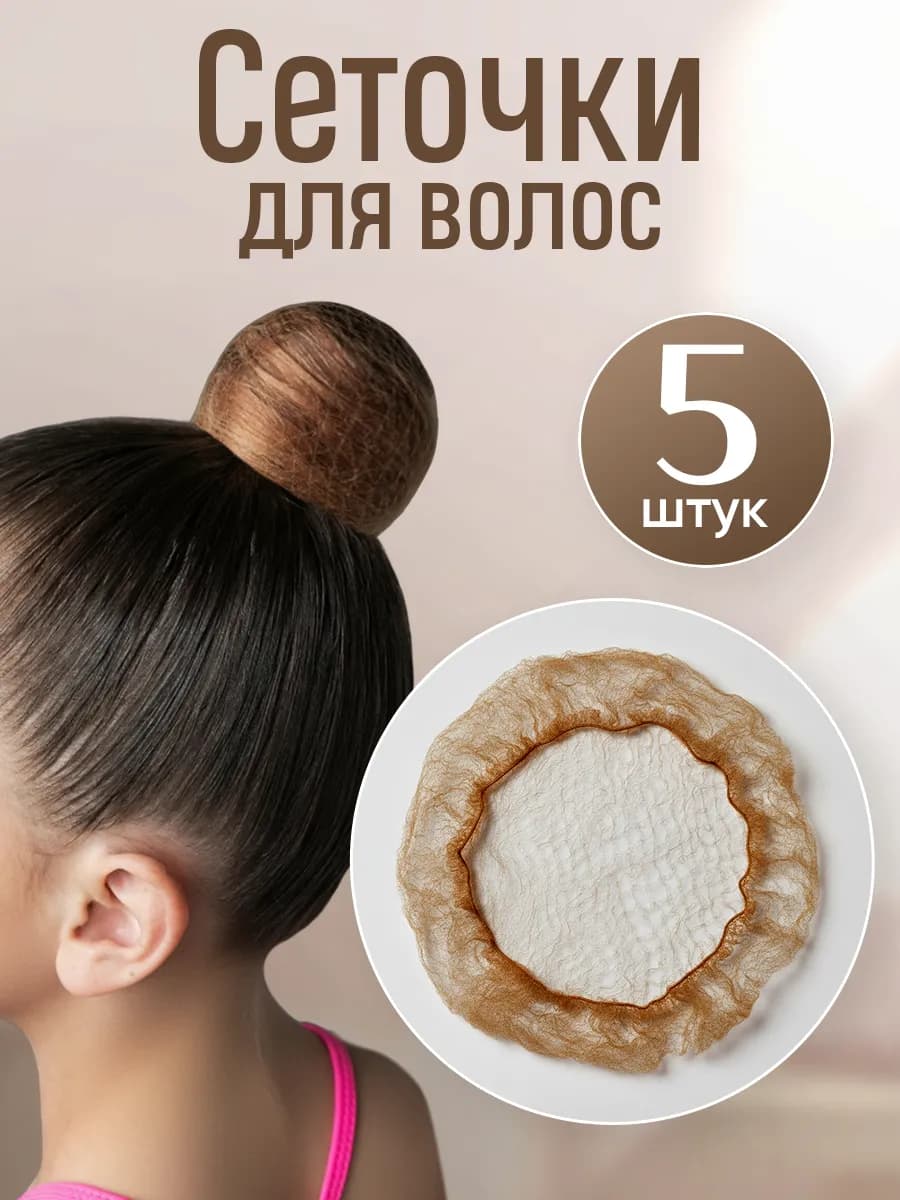 Сеточка для волос на пучок набор 5 шт - фото 1