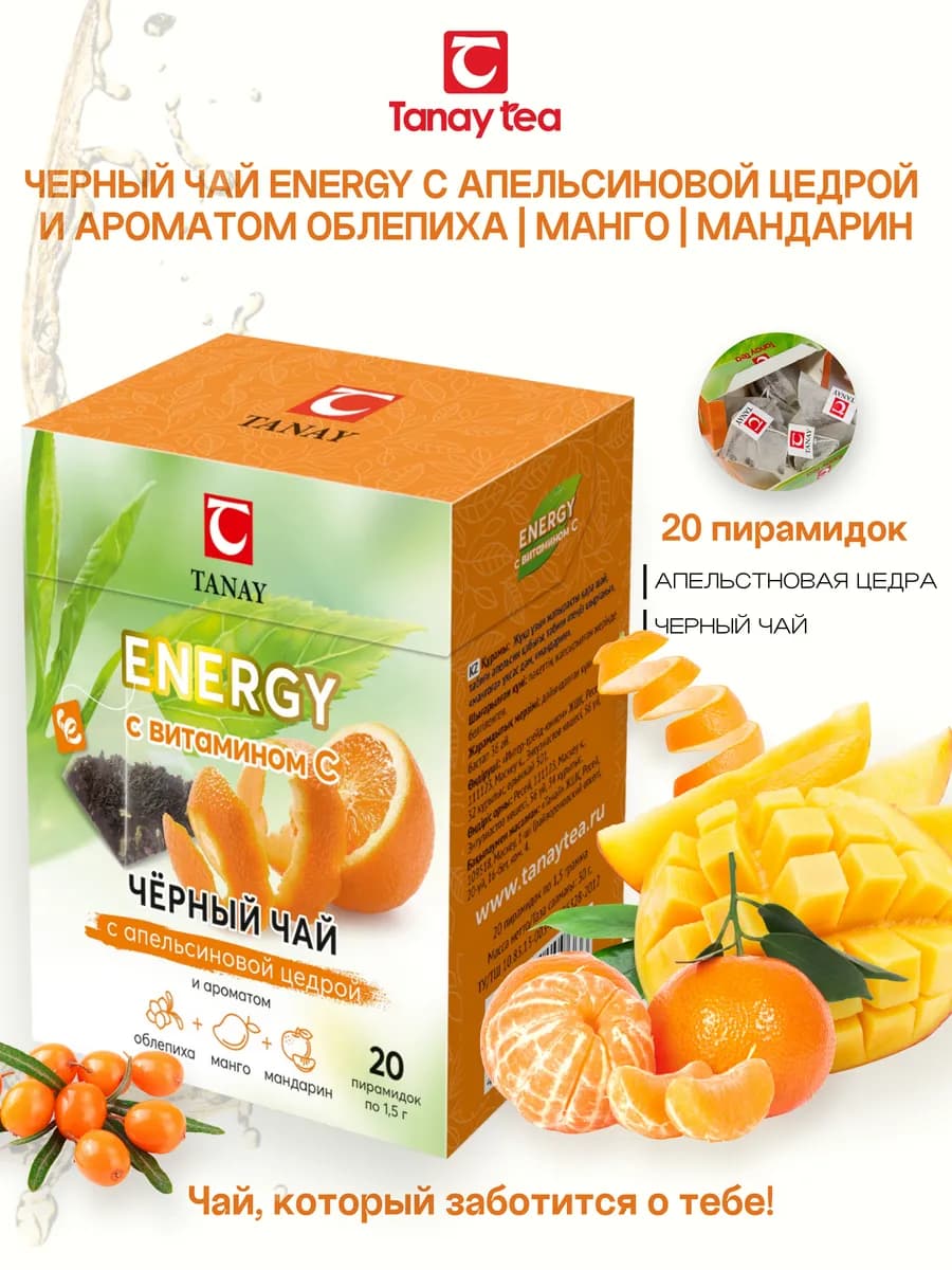 Чай чёрный ENERGY с апельсиновой цедрой в пирамидках