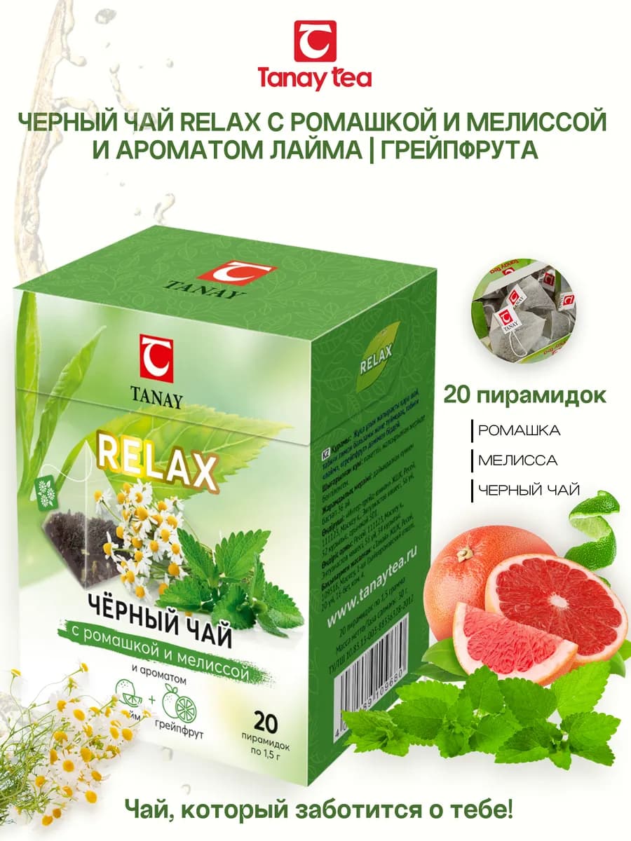 Чай чёрный RELAX с ромашкой и мелиссой в пирамидках