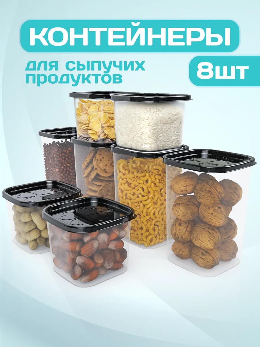 Контейнеры для круп банки для хранения сыпучих продуктов