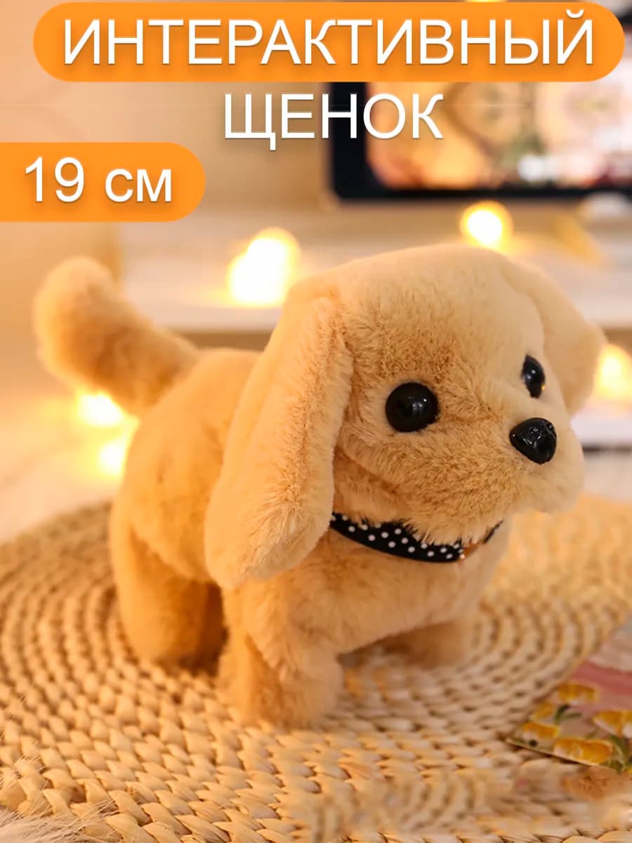 Интерактивная игрушка собака умный щенок