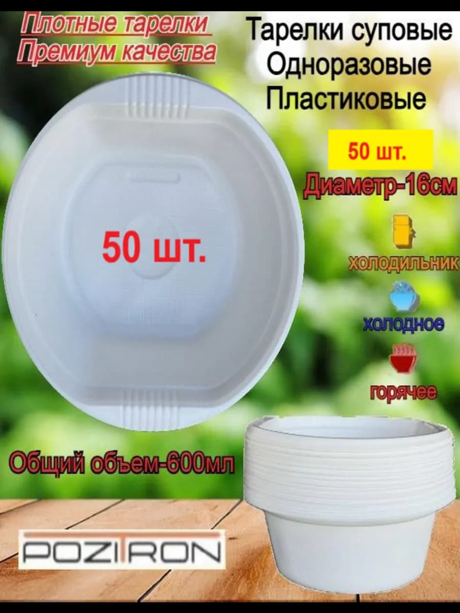 Тарелки одноразовые суповые, 50 шт, глубокие