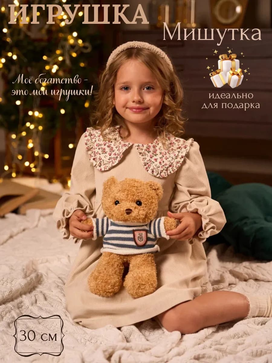Мягкая игрушка мишка в свитере 26см