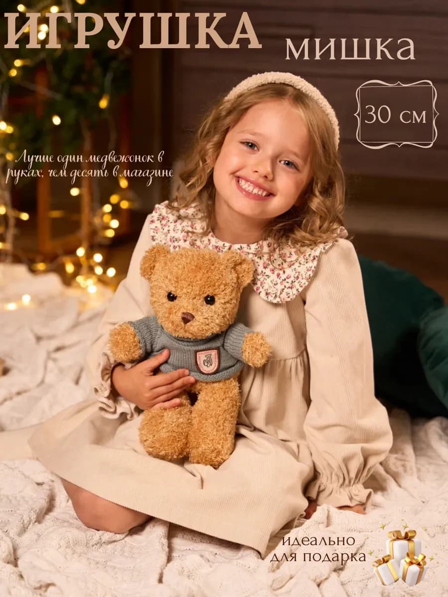 Мягкая игрушка мишка в свитере 26см
