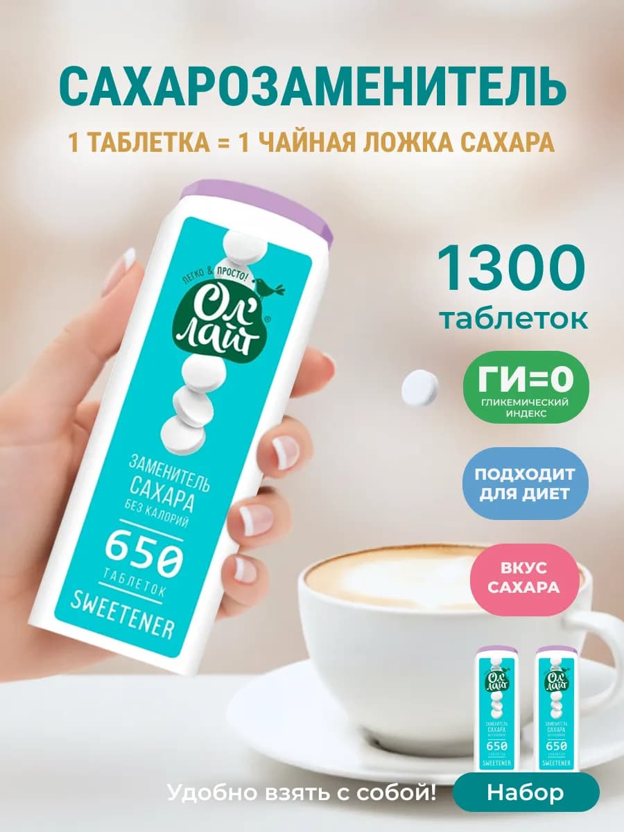Сахарозаменитель в таблетках ОлЛайт 2шт по 650таб