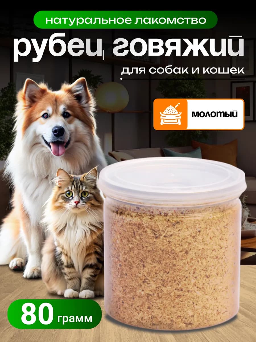Рубец говяжий молотый для собак сушеный 80 гр