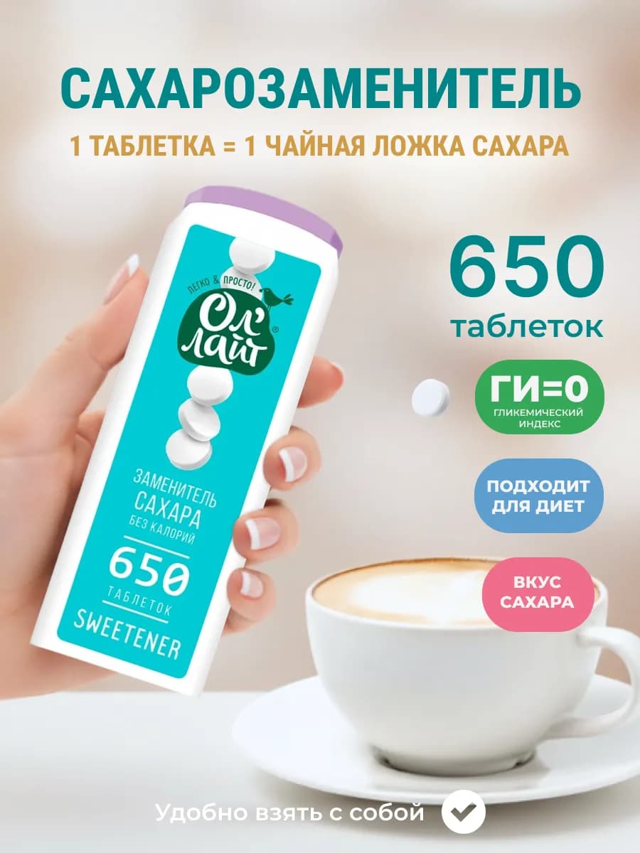 Сахарозаменитель в таблетках ОлЛайт 650 таблеток