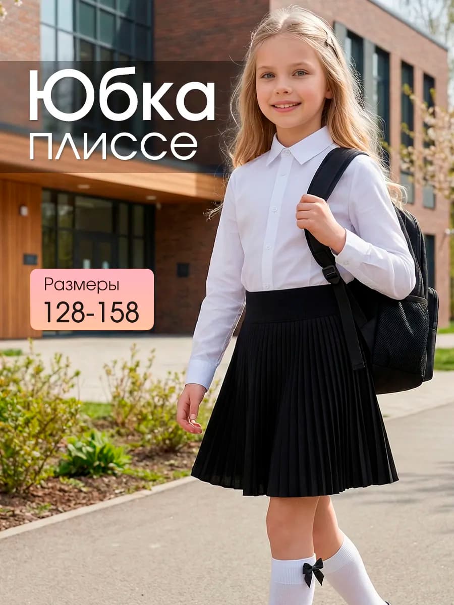 Юбка весенняя школьная в складку